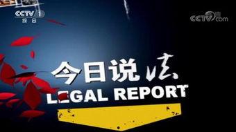 今日说法爆料方式,独家爆料背后的秘密与真相 第3张 今日说法爆料方式,独家爆料背后的秘密与真相 第3张